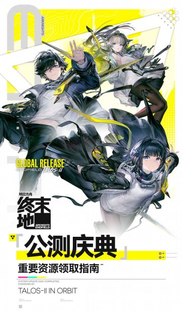 《明日方舟：终末地》公测重要资源领取指南