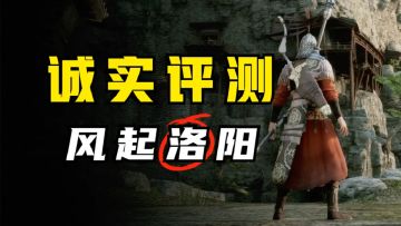 只有“亿”点小问题！国产仁王《风起洛阳》Demo体验分享！