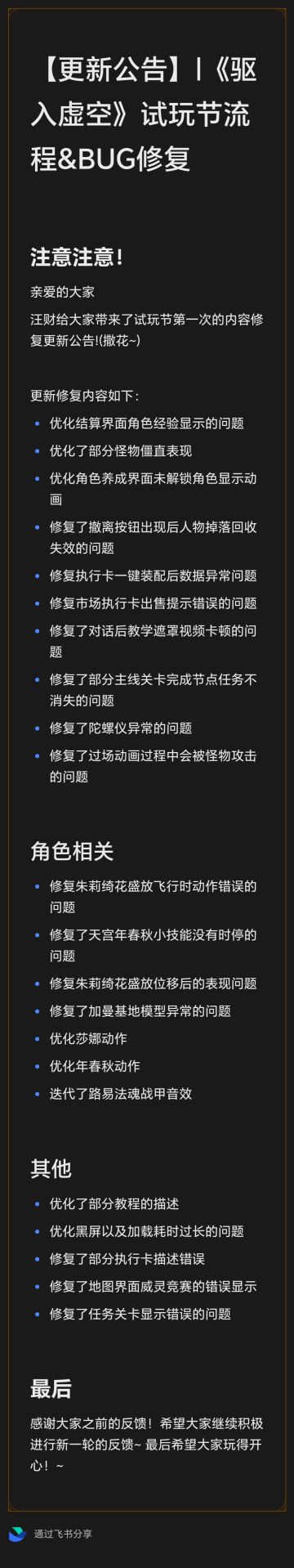亲爱的大家！
汪财给大家带来了《驱入虚空》试玩节第一次更新修复公告！(撒花~)感谢大家对我们诸多问题的反馈和包容！
我们将于今日23:00停服更新，于23:10点开服！
记得提前下线，重新启动游玩哦！
#2024TapTap游戏节 #发现好游戏 #宝藏厂商 #游戏安利 #游戏推荐 #游戏资讯 #驱入虚空 #