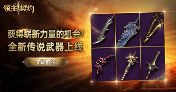 《领主契约》装备洗炼