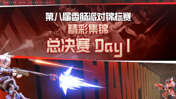 枪火拉满！总决赛 Day1精彩集锦一次性看完！截图