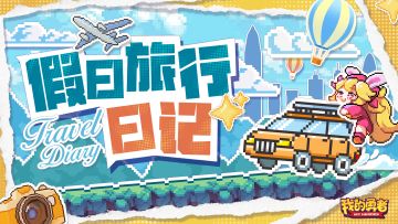 假日旅行日记（内含抽奖）