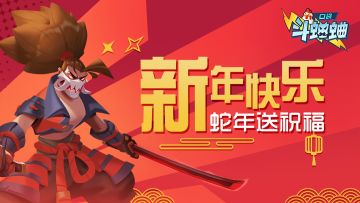 【已开奖】【小信使福利】新年快乐！蛇年送祝福