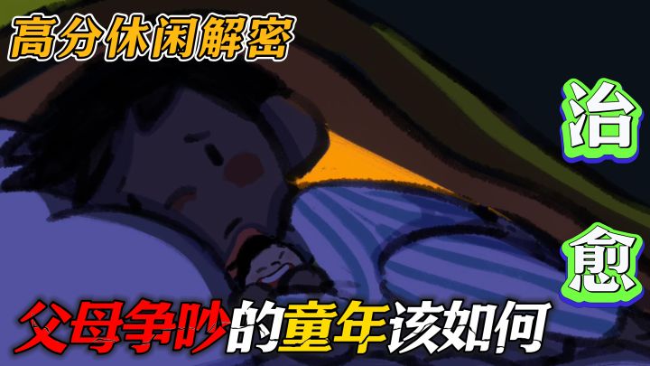 情感治愈游戏：童年经历过家庭暴力必玩，心中缺失的那一块找到了截图