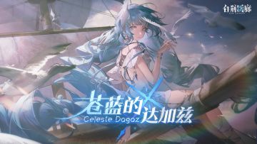 《白荆回廊》限时活动PV - 苍蓝的达加兹