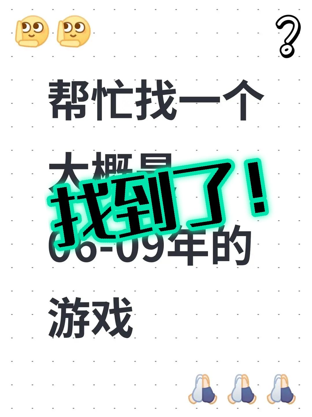 【找到了】帮忙找一个大概是06-09年的游戏 1