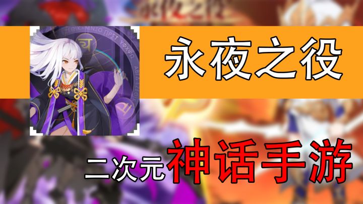 【手游速推】永夜之役,神话体系下的有趣卡牌游戏截图