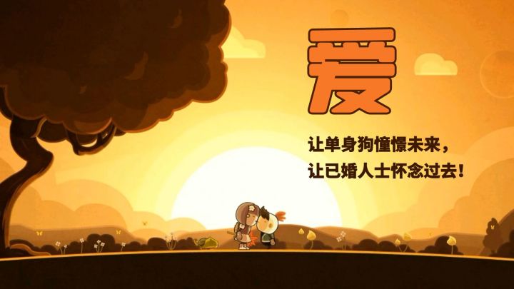 唤醒你内心的爱：让单身狗憧憬未来，让已婚人士怀念过去！截图