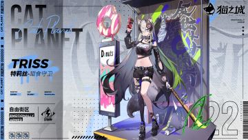 武装档案丨「特莉丝——自由街区：甜食守卫」