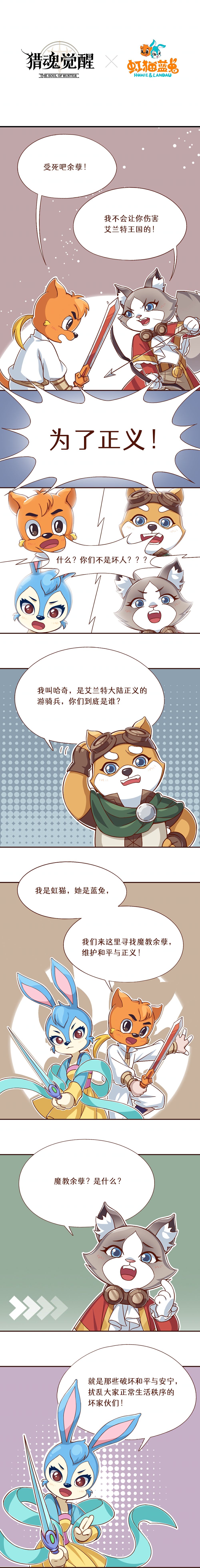 剑出如虹，冒险开启！ 《猎魂觉醒》与国民级武侠动画大作《虹猫蓝兔七侠传》萌趣联动火热进行中，虹猫蓝兔全新冒险下篇来袭！
虹猫蓝兔在追击魔教余孽的途中，偶遇游骑兵哈奇和凯蒂，误把他们认成魔教恶人，一场激烈的战斗一触即发，他们又将如何化解这场误会呢？
各位游骑兵们，快与小伙伴们一起穿戴联动外观，肩负起侠客的使命，为童年记忆书写崭新的续章吧！截图