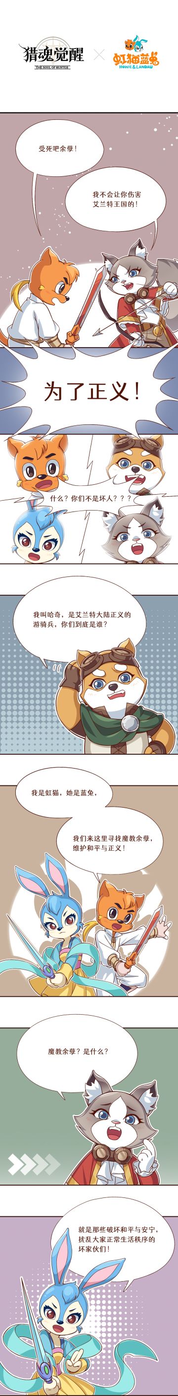 剑出如虹，冒险开启！ 《猎魂觉醒》与国民级武侠动画大作《虹猫蓝兔七侠传》萌趣联动火热进行中，虹猫蓝兔全新冒险下篇来袭！
虹猫蓝兔在追击魔教余孽的途中，偶遇游骑兵哈奇和凯蒂，误把他们认成魔教恶人，一场激烈的战斗一触即发，他们又将如何化解这场误会呢？
各位游骑兵们，快与小伙伴们一起穿戴联动外观，肩负起侠客的使命，为童年记忆书写崭新的续章吧！