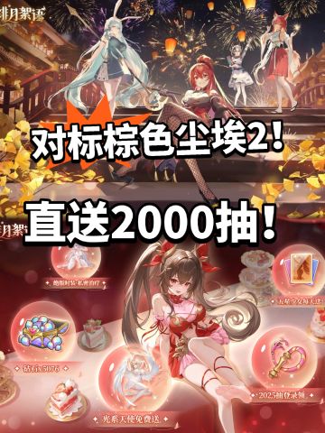 绯月絮语狂送2000抽！神仙二游即将首发！