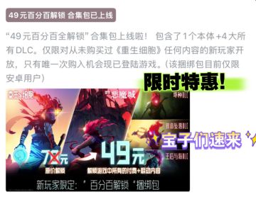《重生细胞》49元全DLC打包带走！宝子速冲