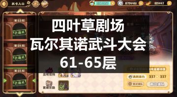 四叶草剧场：瓦尔其诺武斗大会61-65层（含1-60链接）