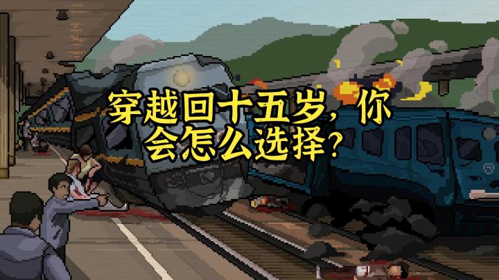 《十五》:穿越回90年代,改写自己的人生!截图