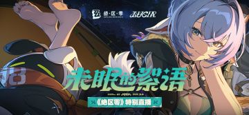 《绝区零》「未眠的絮语」