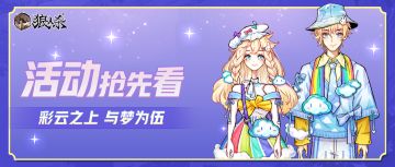 活动抢先看丨据说...天空中飘过的云彩，代表着无数的梦想和愿望！