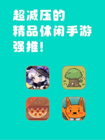 💥超减压的精品休闲手游💕推荐💘