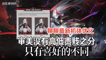 简评一下白毛新机体优化相关改动【战双帕弥什】露西亚·逆冕