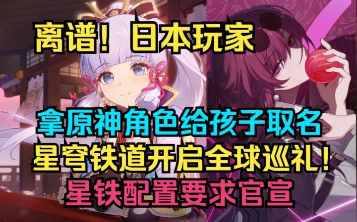 离谱！日本玩家拿原神角色给孩子取名！崩坏星穹铁道开启全球巡礼！星铁配置要求官宣【快讯】截图