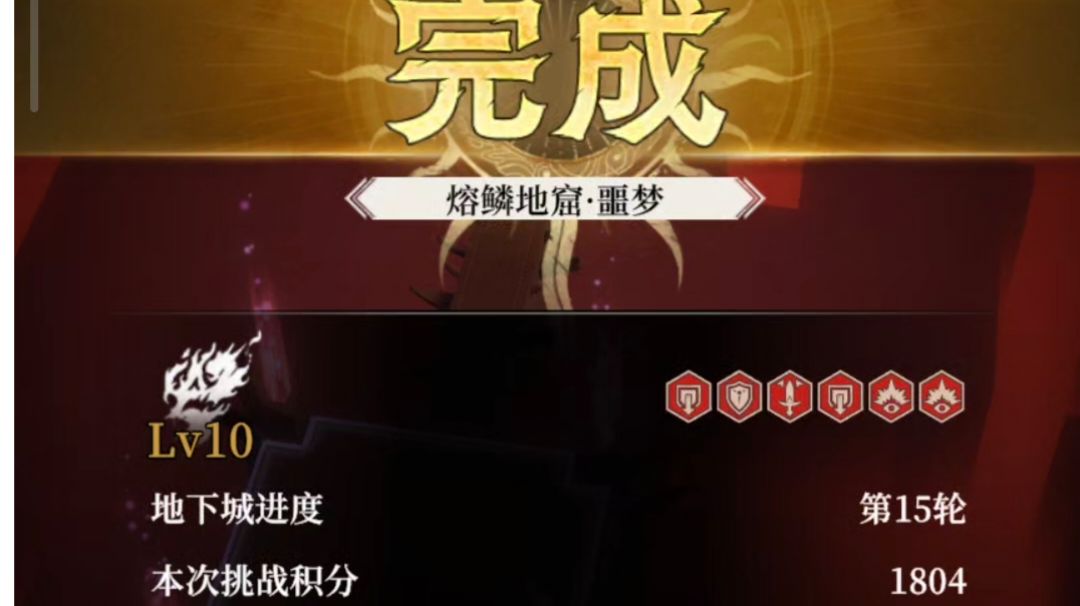 噩梦地下城 熔鳞地窟（难度10）攻略截图