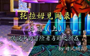 【托拉姆见闻录】序篇（上）传说中的冒险者与暗之所在