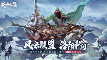 风云联盟 洛阳争霸 预建盟瓜分百万现金大奖