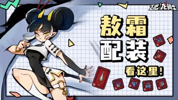 玩家投稿||让你的龙发挥最大战力的超强配装思路！！