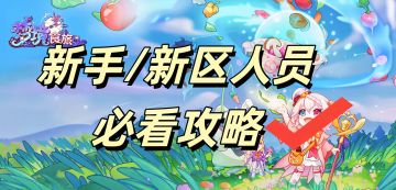 新人/新区玩家开局必看攻略（持续更新）各类系统讲解和抽卡