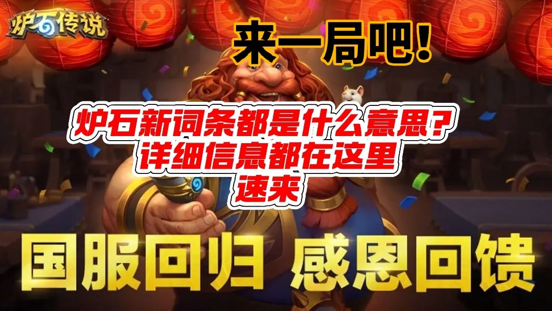 [表情_+1]压轴
使用带有“压轴”词条的卡牌时，如果这张牌消耗了你目前剩余的所有法力水晶，则触发额外效果
[表情_+1]过量治疗
当带有“过量治疗”词条的随从受到超过其回到满血所需治疗量后，会触发该卡牌“过量治疗”对应效果，另外，当满血随从受到治疗后，或者满血随从被提高生命值上限时，也会触发“过量治疗”词条效果
[表情_+1]泰坦
每个泰坦有三个技能，每个技能仅可使用一次，在技能用完前不可攻击，截图