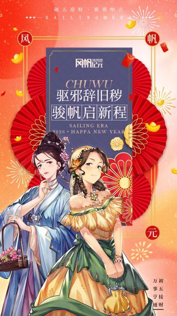 航海家们初五快乐~