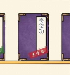 新内功 奇货功 江湖辅助武学!截图