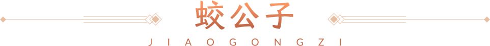 物理群攻天花板蛟公子毕业模板！截图