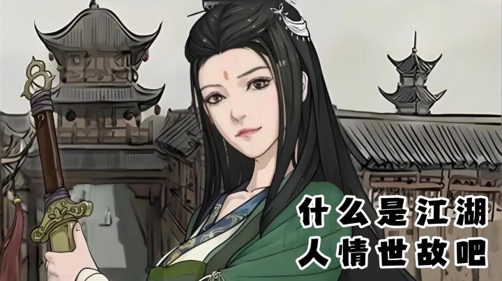 呜呜呜我要回家,江湖不是快意恩仇,全是人情世故啊!截图