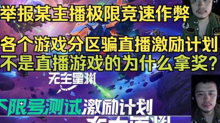 举报某主播各个游戏分区骗直播激励计划,无主星渊,仙剑世界等等截图
