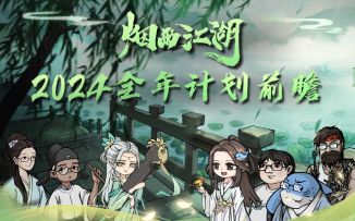 烟雨江湖2024前瞻计划