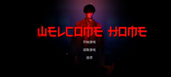 welcomehome欢迎回家 安卓汉化手机版截图