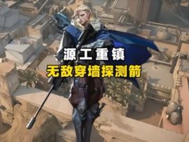 源工重镇玩猎枭的我舅最烦这种无敌穿墙探测箭