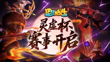 「7月23日不停服更新」灵虚杯赛事开启，赛事皮肤限时折扣！