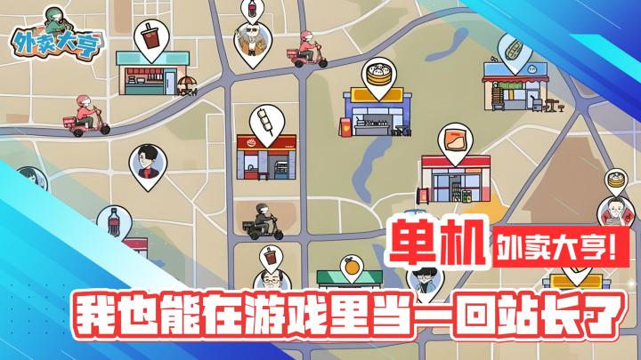 休闲单机!外卖大亨!我也能在游戏里当一回外卖站长了截图
