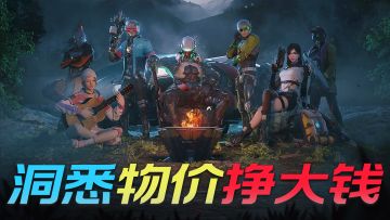 百万金条收益玩家，教你如何挣更多：采集资源选择&物价变化趋势