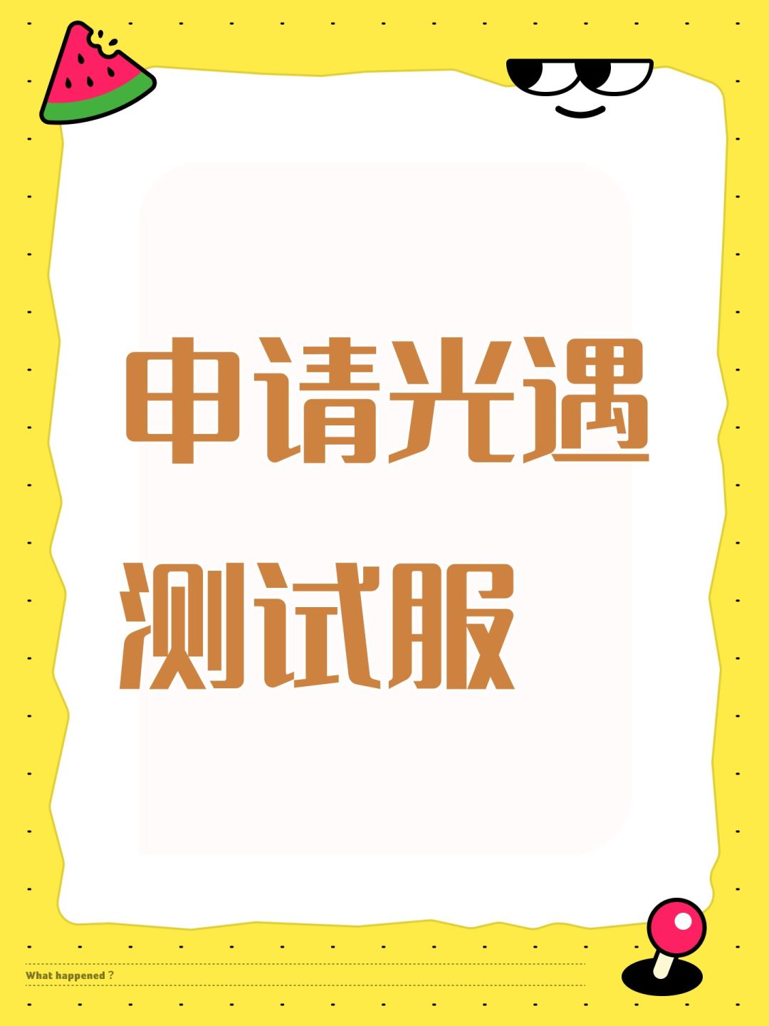 申请光遇测试服 1