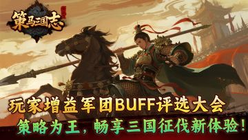 《策马三国志》玩家增益军团BUFF评选大会—策略为王，畅享三国！