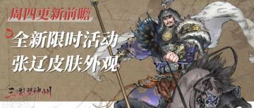 乌金缀羽，夜来止啼。全新张辽皮肤随新限时活动【单骑破阵】来袭