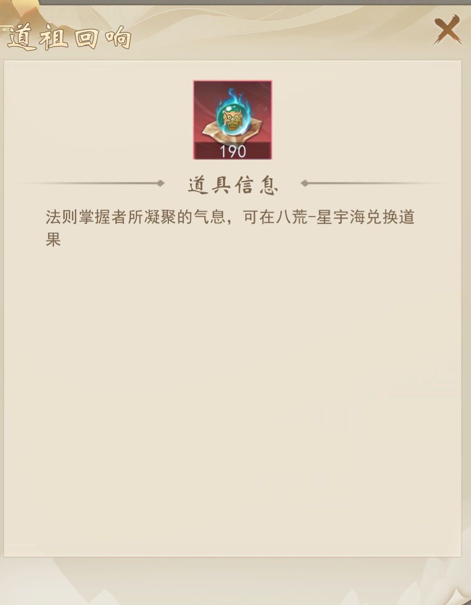 道祖回响还不能兑换道果吗? 1