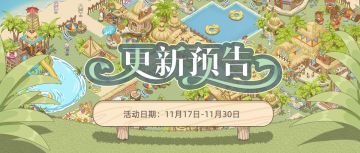 11月15日主题季《热带风情海岛 》上新预告(含礼包)