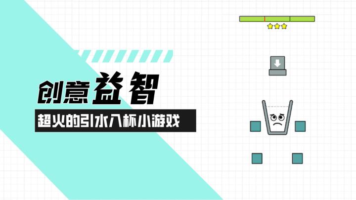 【引水入杯】创意益智!超火的接水解谜趣味单机小游戏!截图