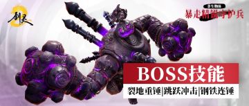 剑灵2BOSS手册 | 打野系列之暴走守护兵