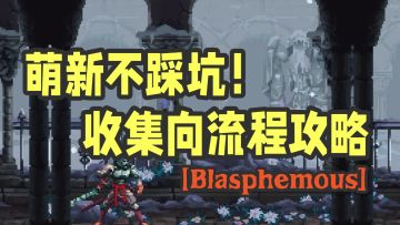 萌新不踩坑！神之亵渎收集向流程攻略Part.3 焦容圣母院到洪多