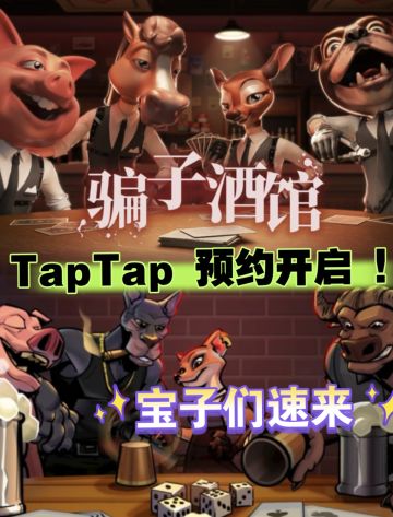 烧脑心理战手游《骗子酒馆》TapTap预约开启
